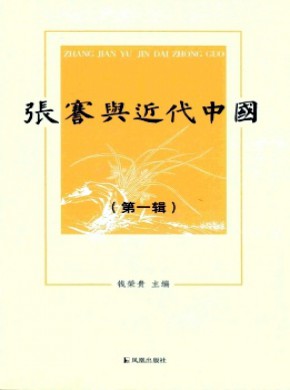 张謇与近代中国期刊